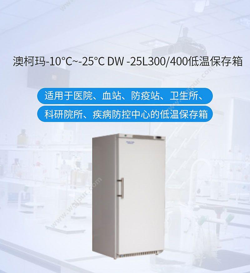 澳柯玛 低温保存箱 DW-25L300 低温冰箱