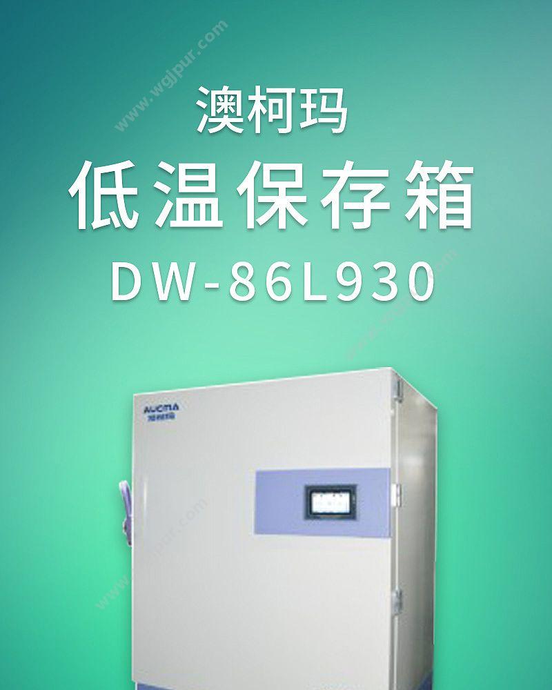 澳柯玛 低温保存箱 DW-86L930 超低温冰箱