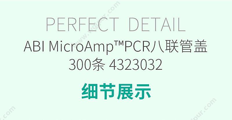 ABI MicroAmp™PCR八联管盖 300条 4323032 八联管